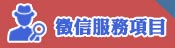 服務項目